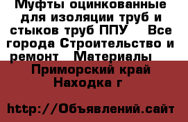 Муфты оцинкованные для изоляции труб и стыков труб ППУ. - Все города Строительство и ремонт » Материалы   . Приморский край,Находка г.